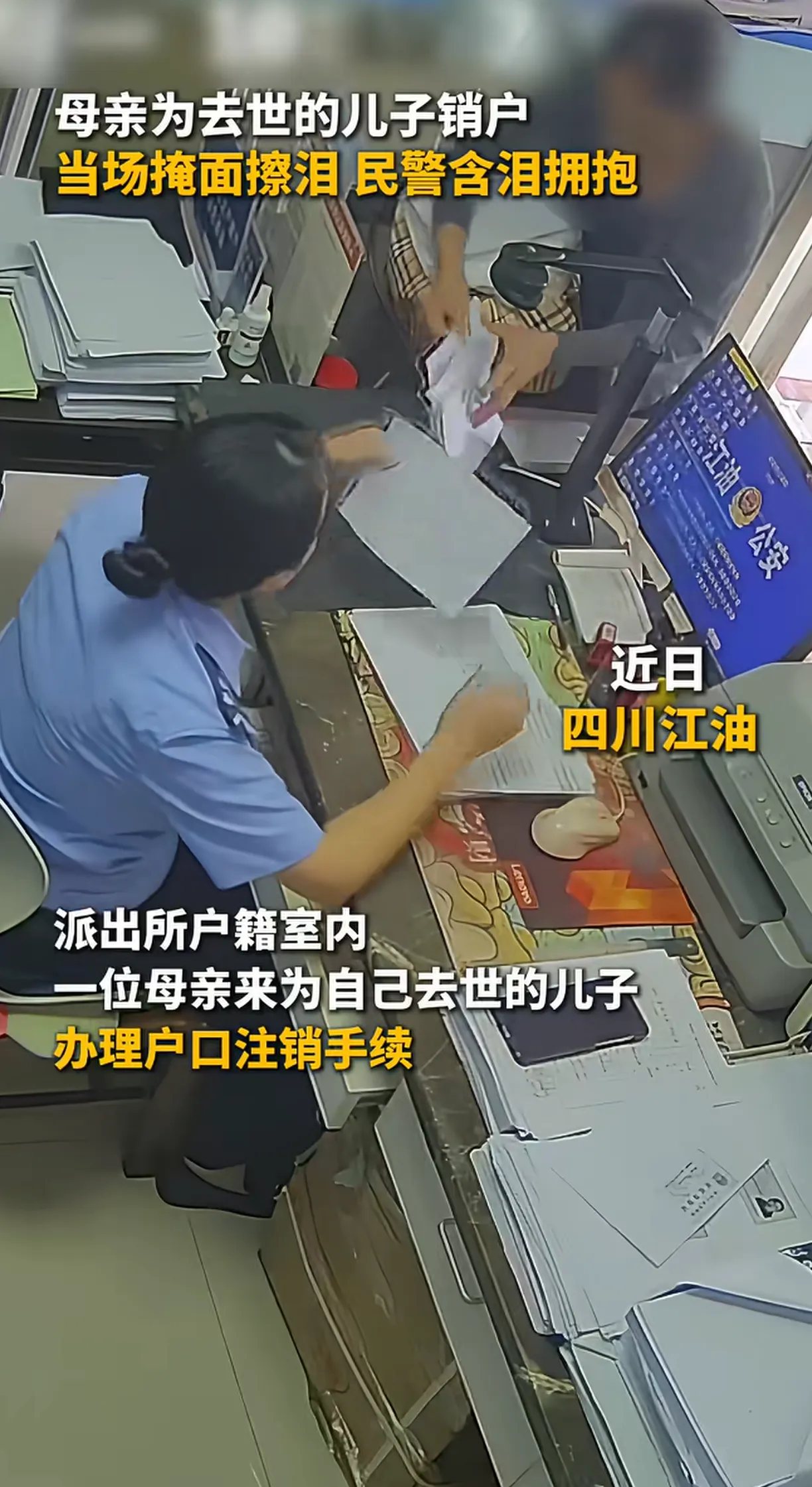 四川江油一处派出所户籍大厅，一位母亲前来办理儿子的户口注销，面对儿子的证件照片，情绪崩溃不停落泪，现场辅警的暖心举动，打动了不少网友。
这名母亲带着死亡证明和户口本，走进办事大厅。办理业务的过程里，她看着身份证上儿子的模样，压抑不住心里的悲伤，不断用手捂住脸庞默默流泪。负责接待的辅警肖巧燕，看见这一