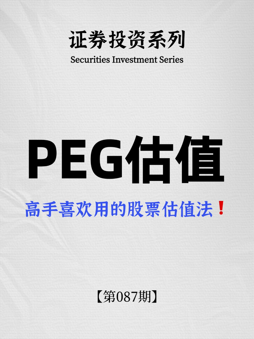PEG估值：高手喜欢用的股票估值法