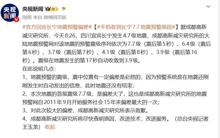啊？！我还以为国内使用的手机都已统一接入国家地震台网的预报了呢 （记得华为、小米、OPPO、vivo 等国产主流机型已经接入了），毕竟国家台网设备布局、预测水平、专家分析能力等等更强。 #官方回应长宁地震预警偏差# ​