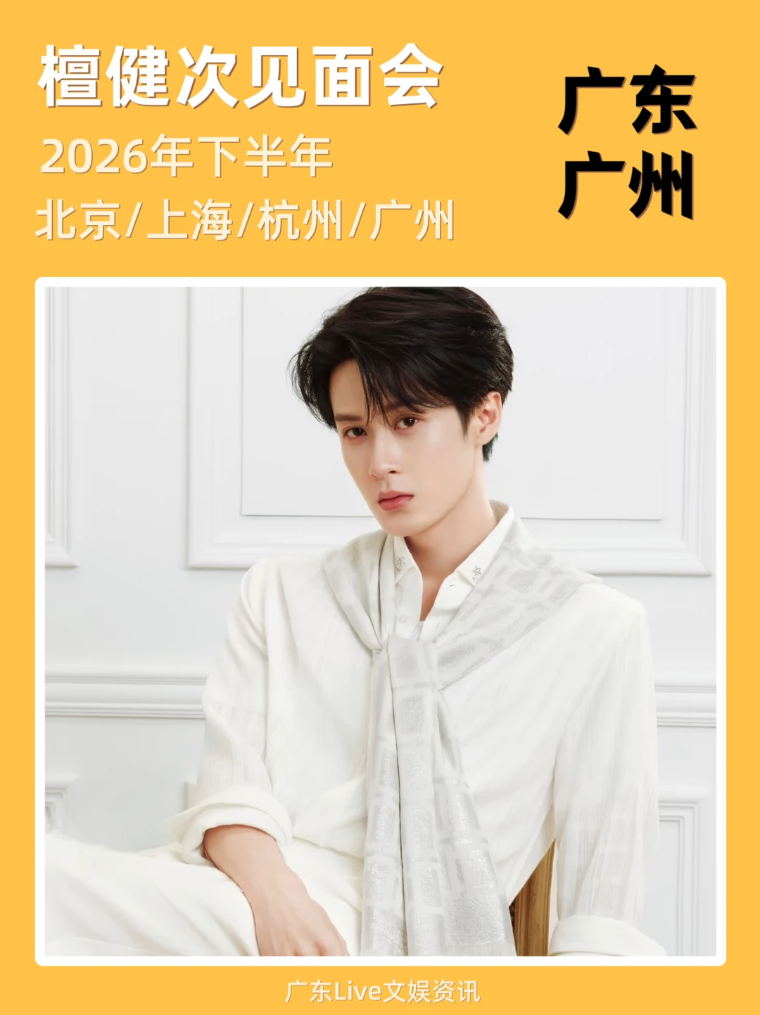 谁！2026檀健次见面会！你期待吗