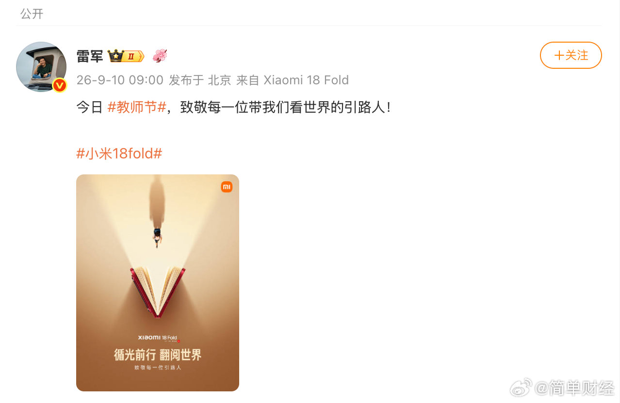 【#雷军教师节致敬每一位引路人#】9月10日，#教师节#，致敬每一位带我们看世界的引路人！​