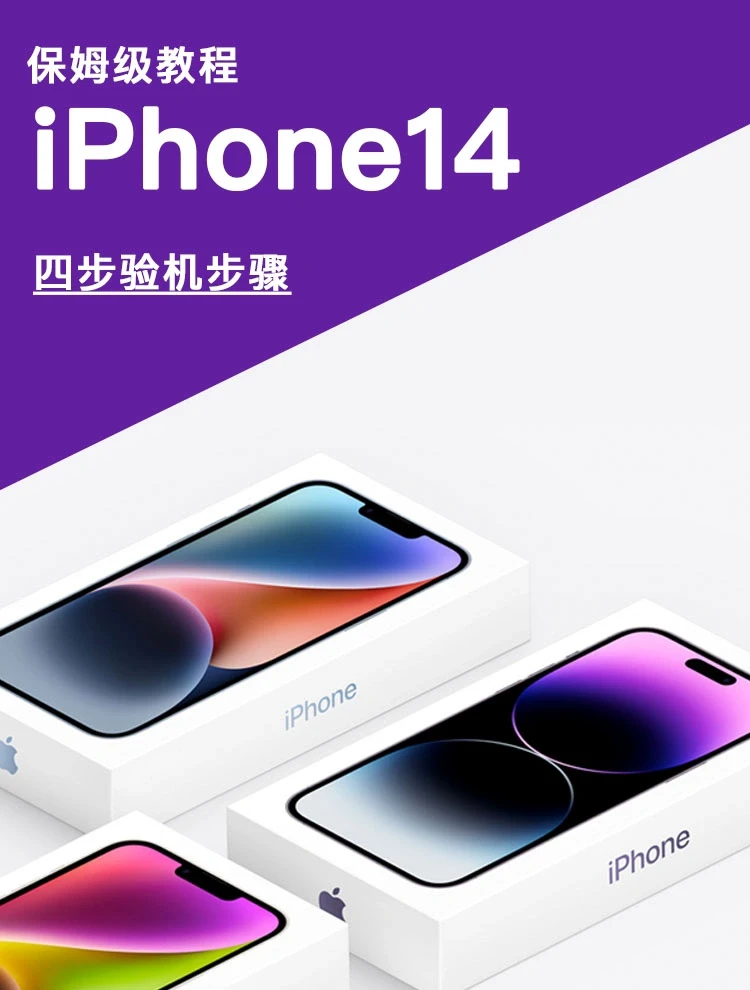 iPhone14验机步骤❗️这四个步骤缺一不可