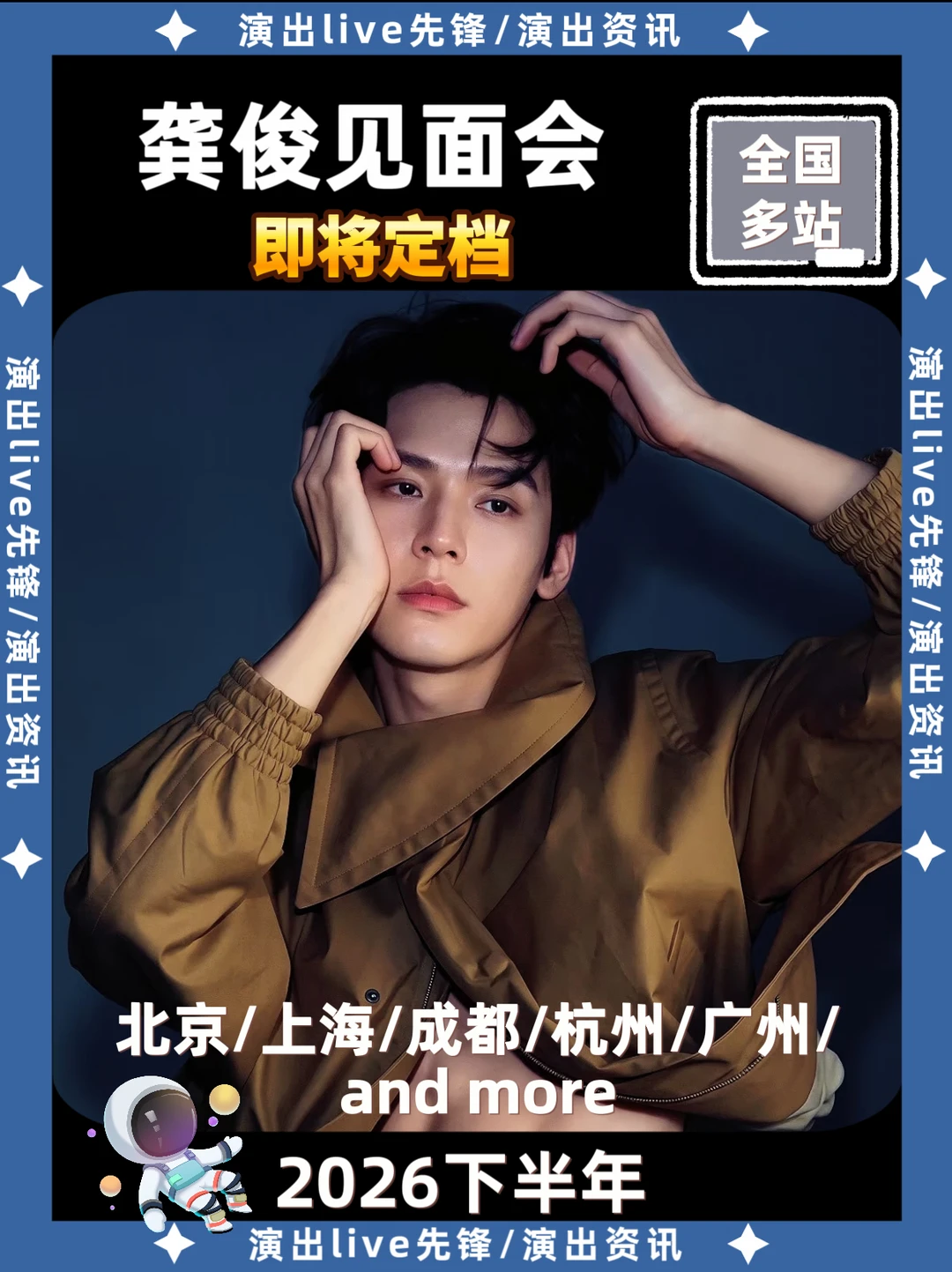谁？龚俊见面会要来啦🔥太期待了