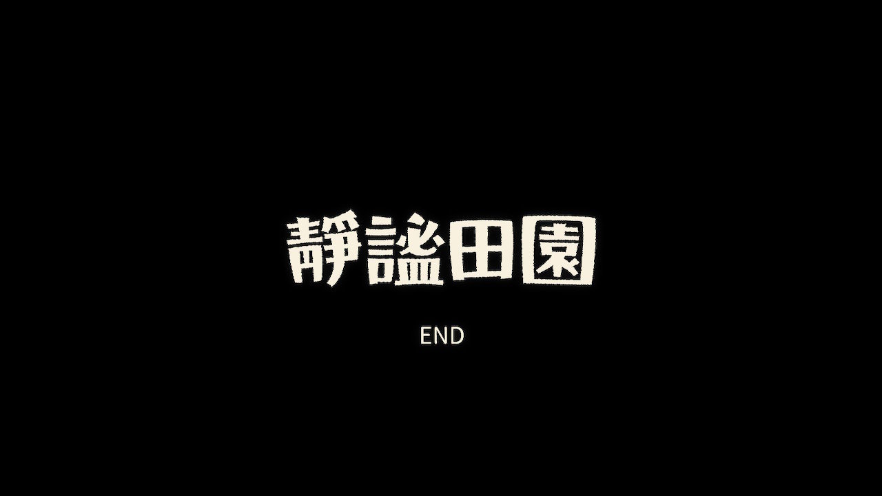 静谧田园一周目97小时通关！
本作总体评分四星，瑕不掩瑜，是一部能让人愉快游玩的作品。
因为含有一定程度的meta要素和**，所以建议通关前避免剧透影响游戏体验。
（通关感想就发在评论里，有大量剧透请注意） ​
