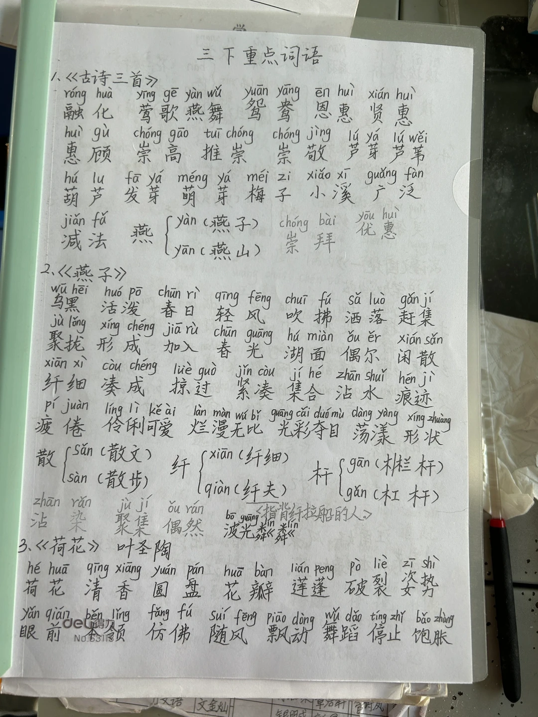 三下重点词语