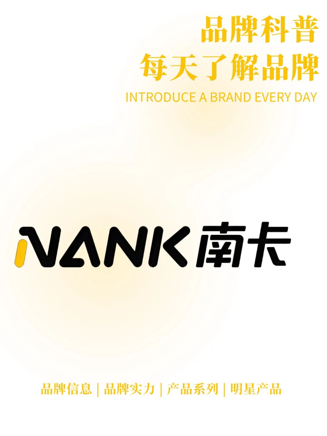 每天了解一个品牌 | 南卡 NANK