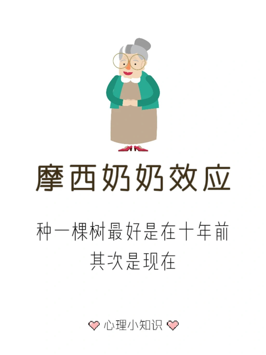 摩西奶奶效应 —— 人生永远没有太晚的开始
