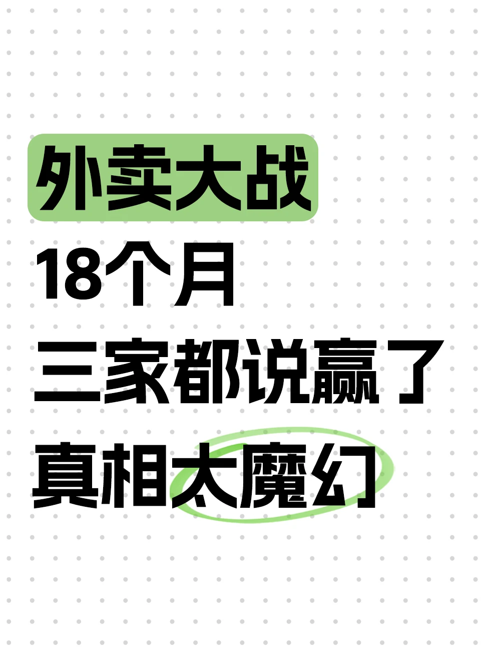 外卖大战18个月，战局终定了