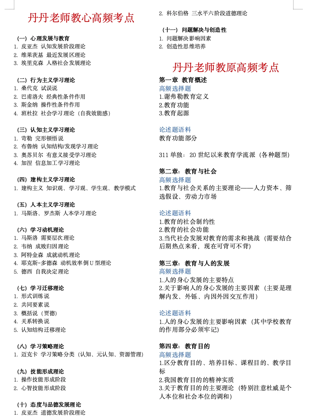 背烂丹丹老师两页纸 搞定教原教心！！