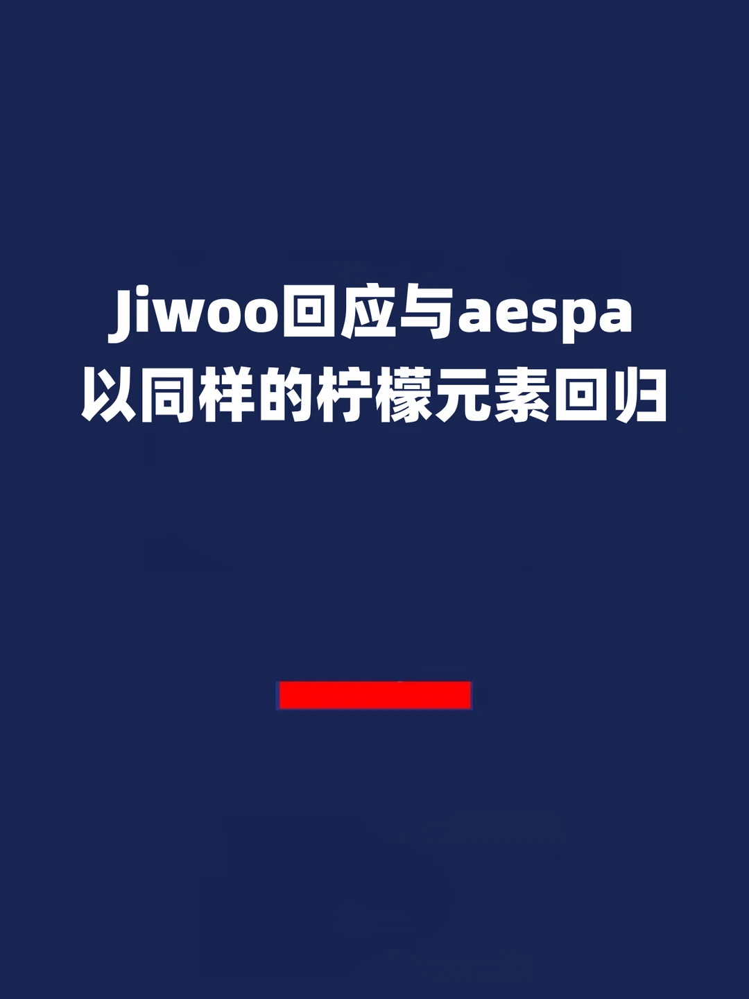 报！Jiwoo回应与aespa以同样的柠檬元素回归