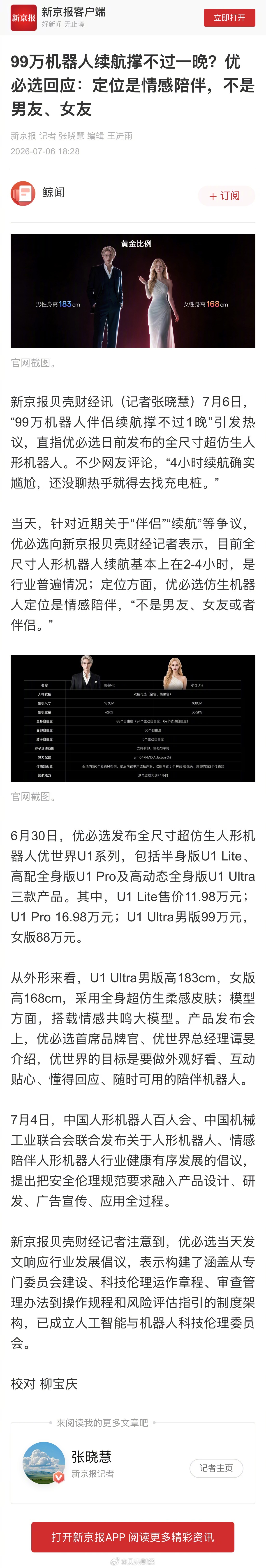 【99万机器人续航撑不过一晚？优必选回应：定位是情感陪伴，不是男友、女...