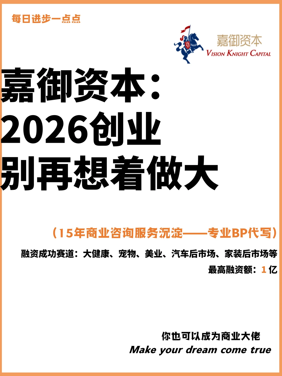嘉御资本：2026创业别再想着做大
