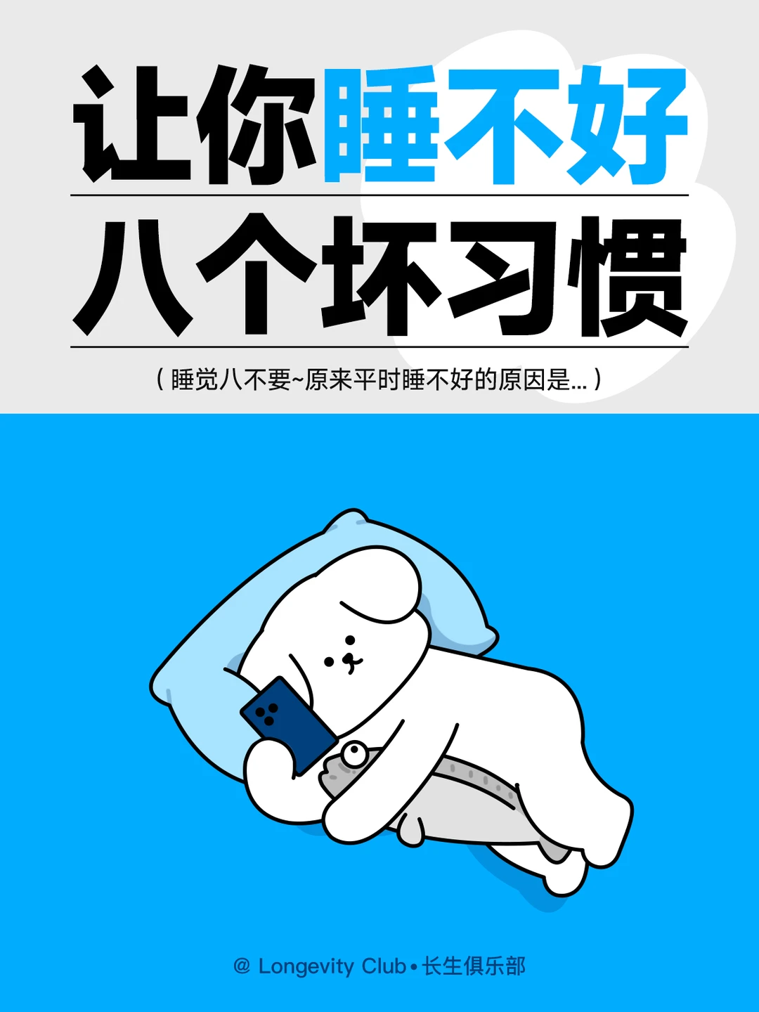 让你💤睡不好的八个坏习惯