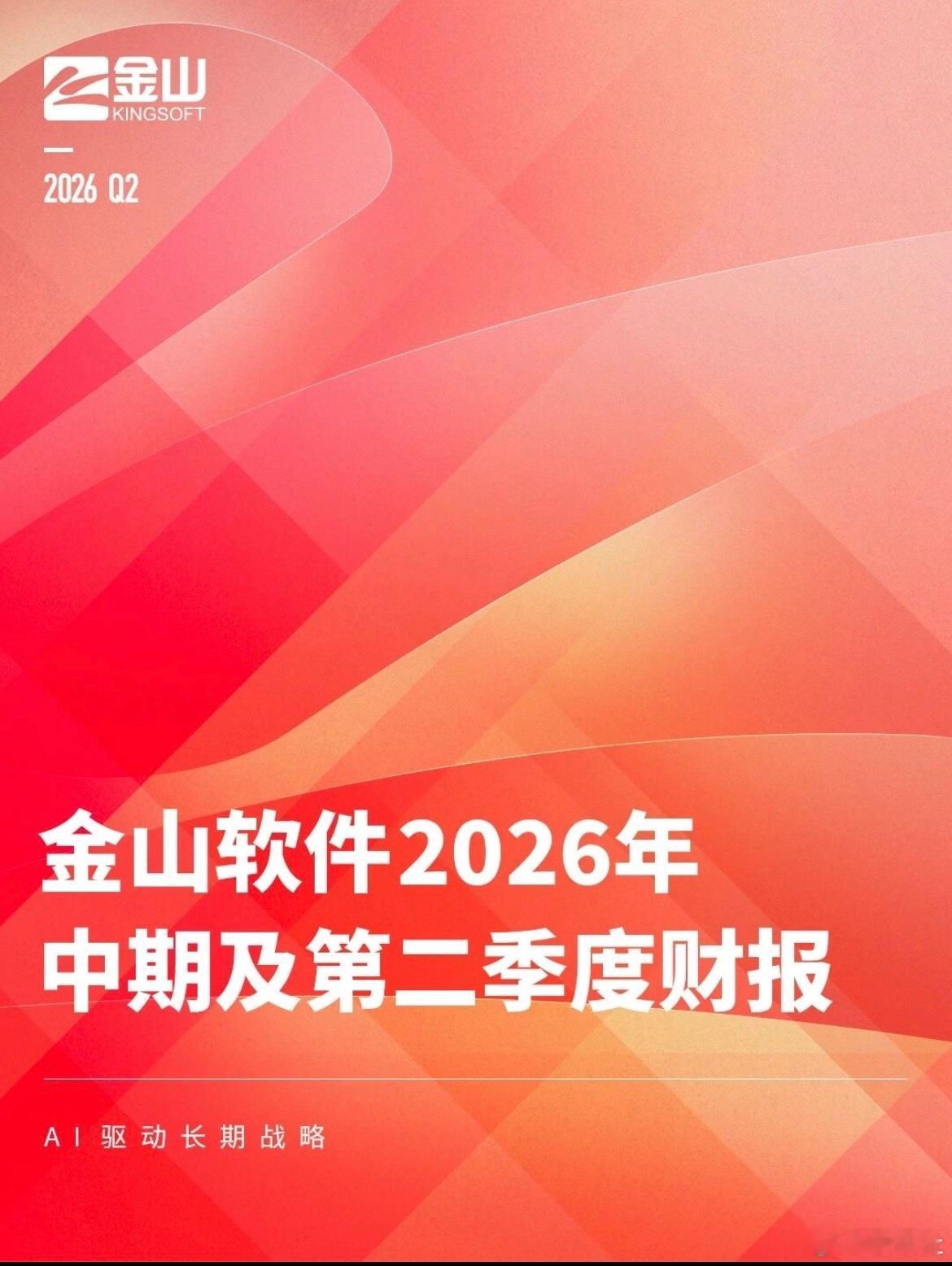 产业综合速览：金山财报稳健增长、游戏交易平台实测、埃安新车重磅亮相

作者/屿风 记者/沐辰
8月20日联讯社综合报道

一、金山软件半年报亮眼，AI全面赋能三大核心业务

8月19日，金山软件发布2026年上半年及第二季度未经审计业绩报告，公司营收、净利润实现双位数稳健增长，AI技术落地成为办公、游戏 ​