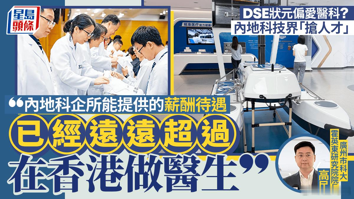 #专家称内地科创薪酬远超香港医生#【DSE状元扎堆选医科？港科大霍英东研究院院长高民：内地科创薪酬水平已远超香港医生】由中央港澳办七局、中国记协台港澳工作部联合组织的“对接十五五 发挥新优势”主题联合采访活动，8月25日继续开展采访行程。采访团走访南沙资讯科技园，与广州市香港科大霍英东研 ​
