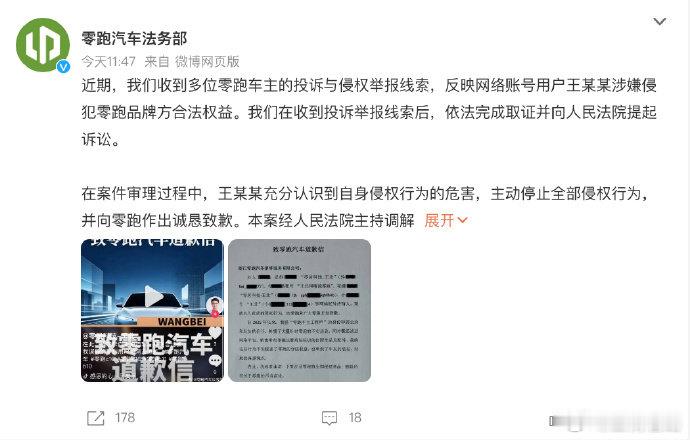 网络空间并非法外之地！零跑起诉造谣者索赔1元 ​​​