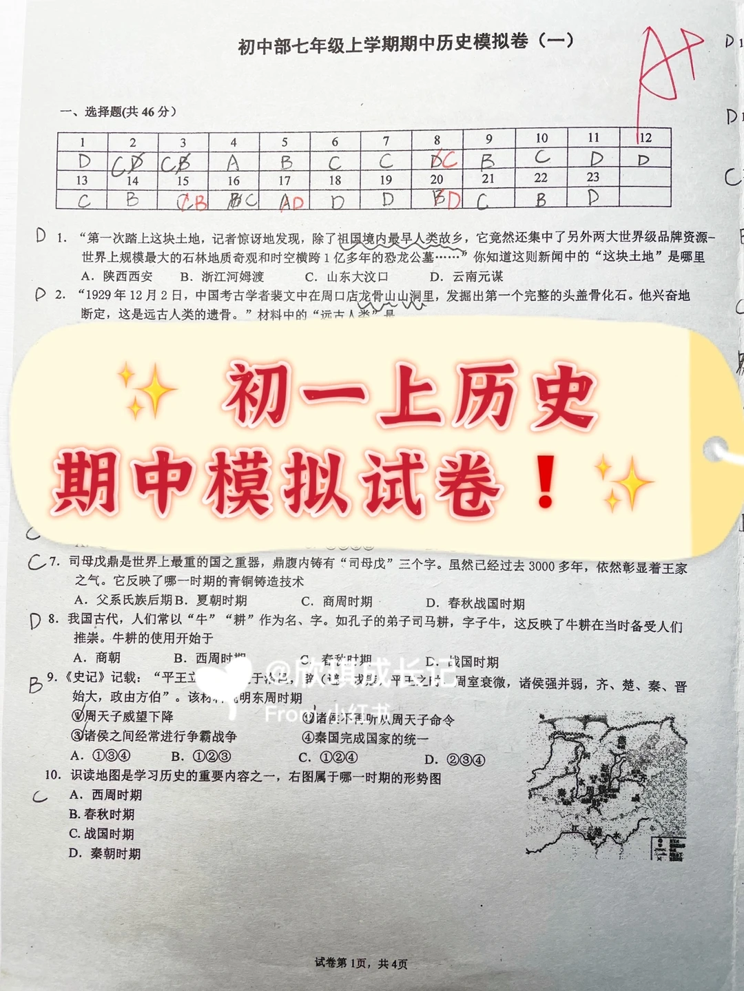 初一历史上册，期中模拟试卷