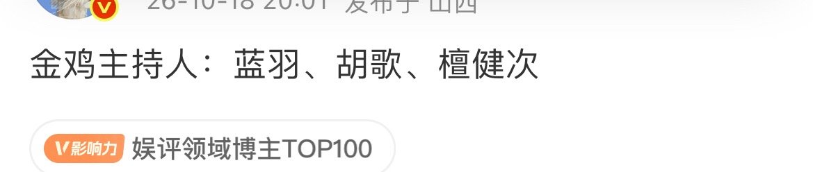 #曝金鸡主持人蓝羽胡歌檀健次##曝蓝羽胡歌檀健次金鸡奖#哇趣！ ​
