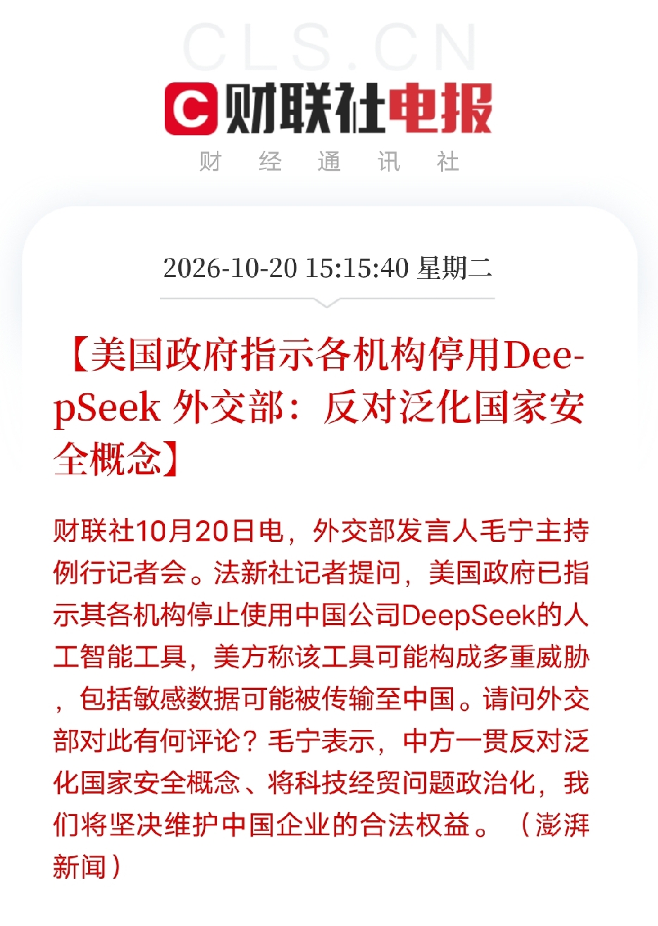 美方以数据安全为由要求机构停用DeepSeek
美国政府指示旗下各机构停用DeepSeek大模型，美方公开给出的理由，是担忧敏感数据在使用过程中被传输至中国，认为该AI工具存在多重安全风险。
 
可以看到，这次是以数据安全作为理由，采取行政禁令方式限制这款中国AI产品。AI的数据风险本可通过合规审查