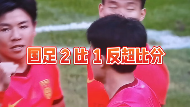 王钰栋⚽️牛逼！！2 比 1 反超！！