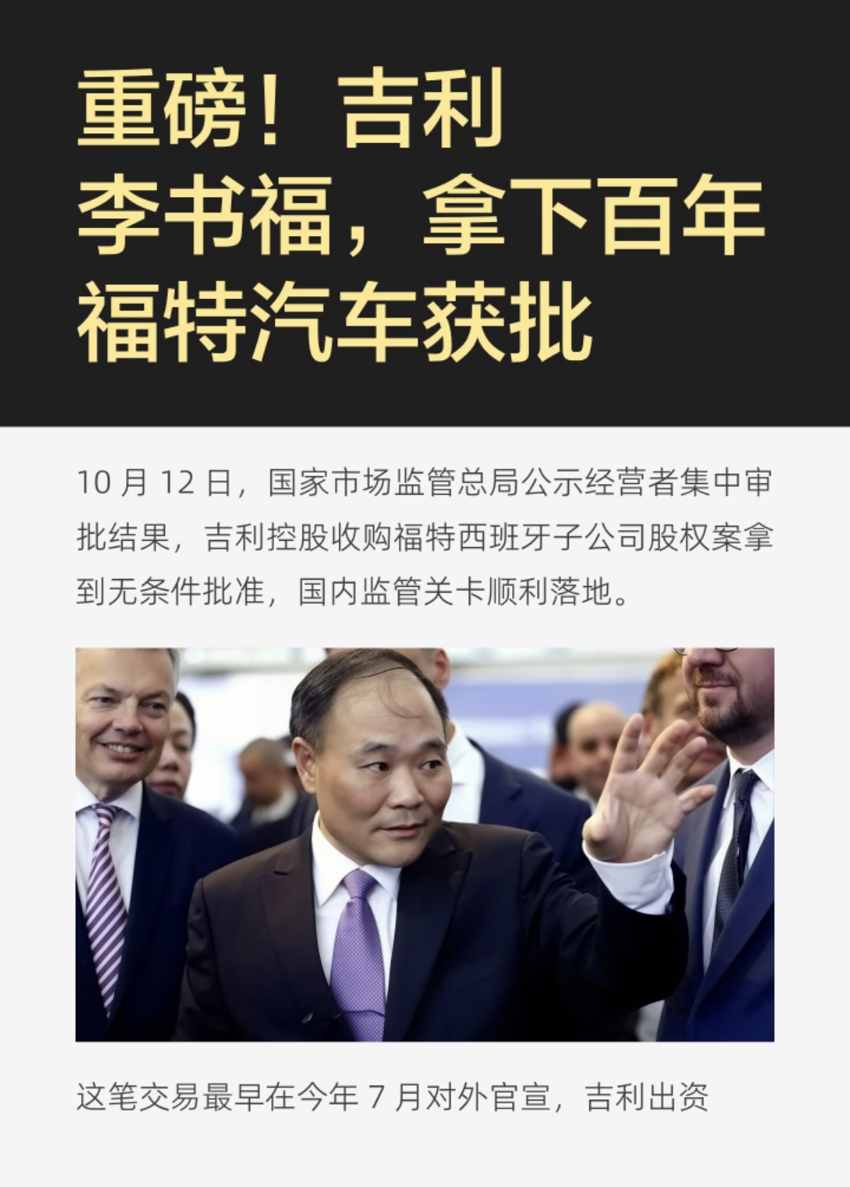 李书福出手了，吉利控股收购福特西班牙子公司股权，10月12日国家市场监管总局给出无条件审批，这笔交易最早在7月对外官宣。吉利并非收购整个福特集团，只是拿下福特西班牙子公司相关资产，包含当地整车工厂、生产线以及配套供应链资源。李书福选择收购该资产，核心目的是补齐欧洲本地化生产能力，过去吉利出口欧洲大多