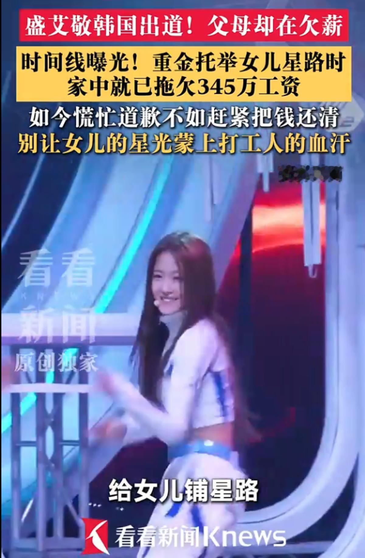 花345万欠薪给娃铺星路，一句“和孩子无关”就想翻篇？

13岁的盛艾敬跟着韩国A2O LITE女团正式出道那天，家里的烂账也没法瞒了。
她父母名下的教育公司从2024年就开始拖欠员工工资，劳动仲裁判了分期还款，刚还了三个月就彻底断供，到现在还有345万的执行款没结清，早就被法院列了强制执行名单。
讽刺 ​