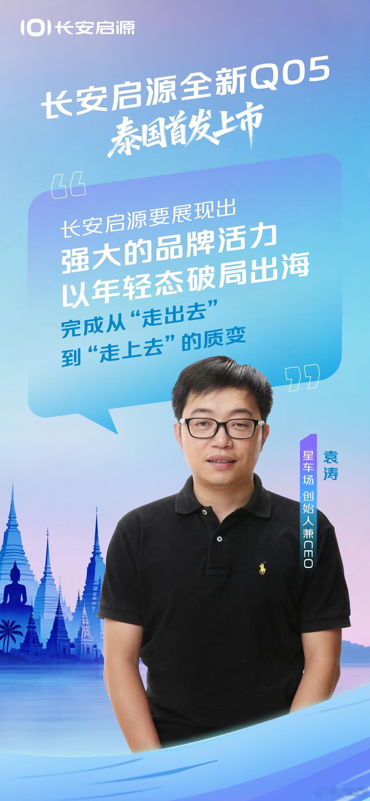 长安启源要用年轻态叩开全球市场 让活力持续涌动 让世界拥有中国好车 ​​​