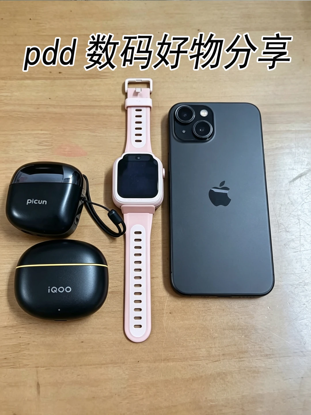 Pdd数码好物分享
