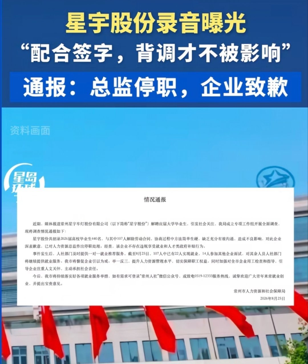 星宇股份一段HR约谈应届生的录音近日曝光，揭示公司以“离职拿半月补偿”或“调岗流水线”的二选一方案胁迫107名硕士生，而学生反向将证据提交海外车企，触发供应链合规调查与港股上市风险。  一、录音核心：