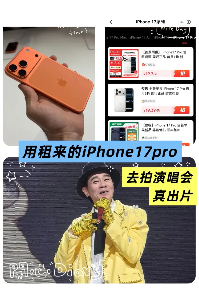 看演唱会iPhone17太出片，超划算体验新品