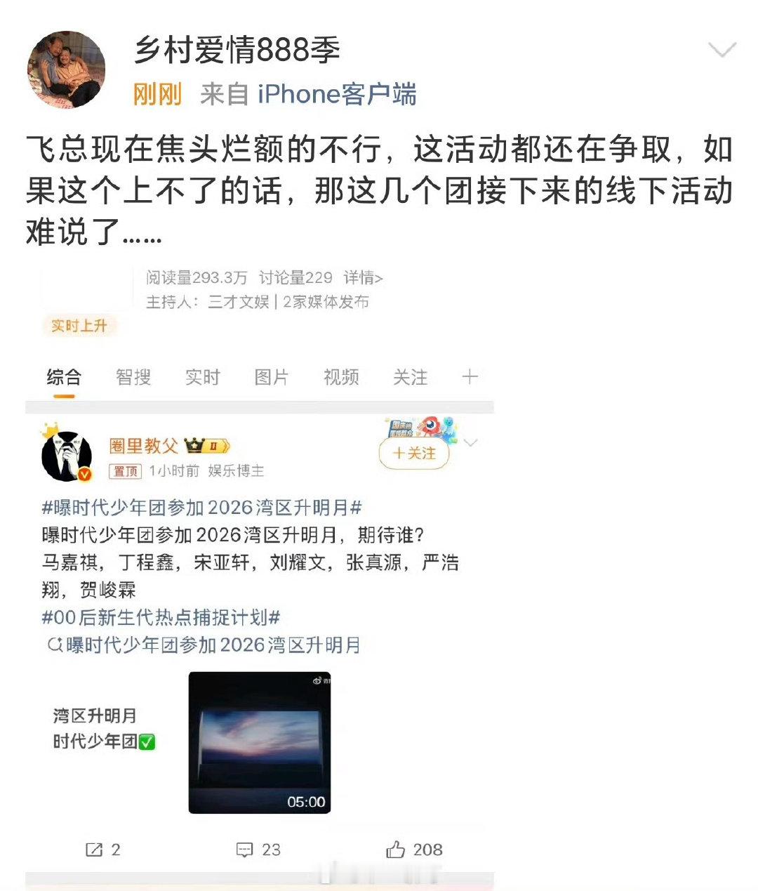 #曝时代少年团参加2026湾区升明月#时代少年团在争取参加2026湾区升明月，如果这个上不了的话，李飞家几个团接下来的线下活动难说了… ​