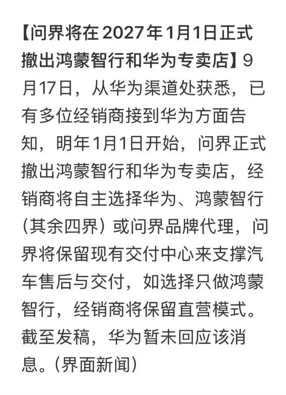 合作模式变了，华为主导改成了赛力斯自己主导，所以问界撤出鸿蒙智行门店，不过是早晚的事。而且华为带动的巨大流量，赛力斯能转化多少，也一样交给时间。比如明年明年开始，是问界继续销量领先，还是其他四界追了上来，不妨拭目以待…… ​