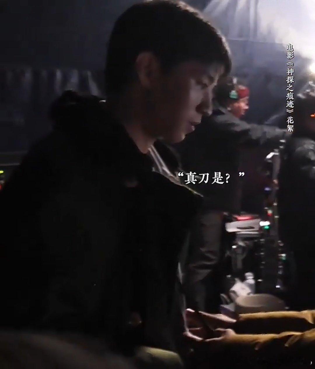 #王俊凯 你说真刀是什么意思#王俊凯在《神探之痕迹》花絮中惊恐反问“你说真刀是什么意思”哈哈哈，真的萌萌的 ​
