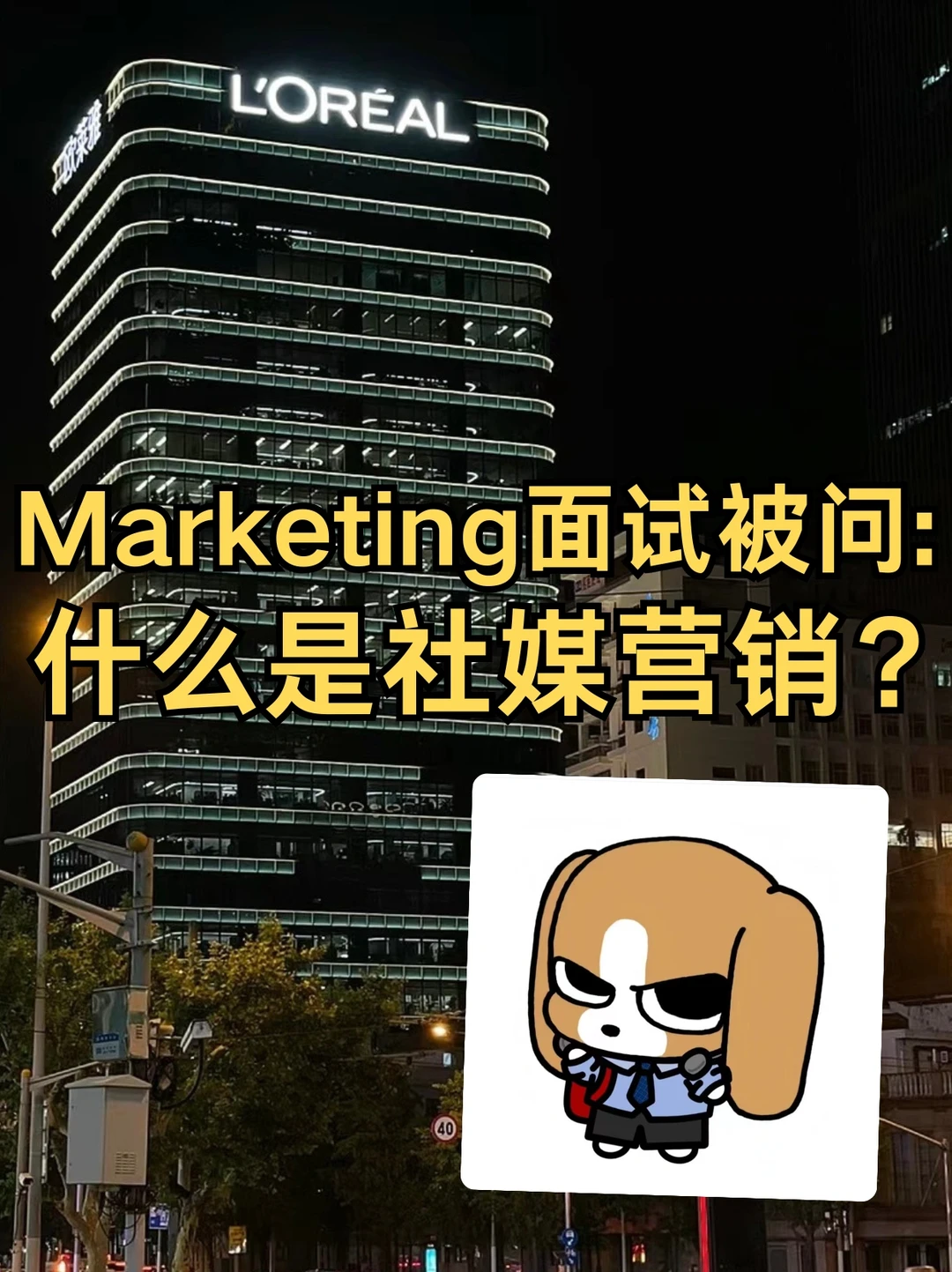 Marketing面试被问：什么是社媒营销？这样回