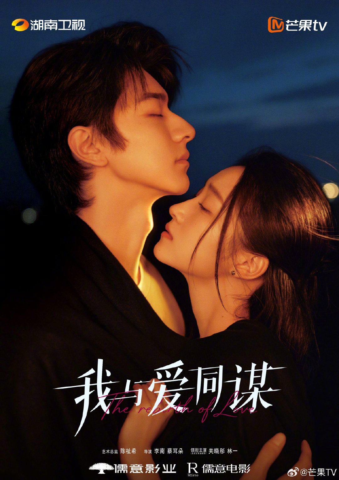 关晓彤、林一 主演，都市奇幻情感剧《#我与爱同谋#》正式官宣播出平台 湖南卫视+芒果TV！
#芒果一口气推出89部大剧# ​​​