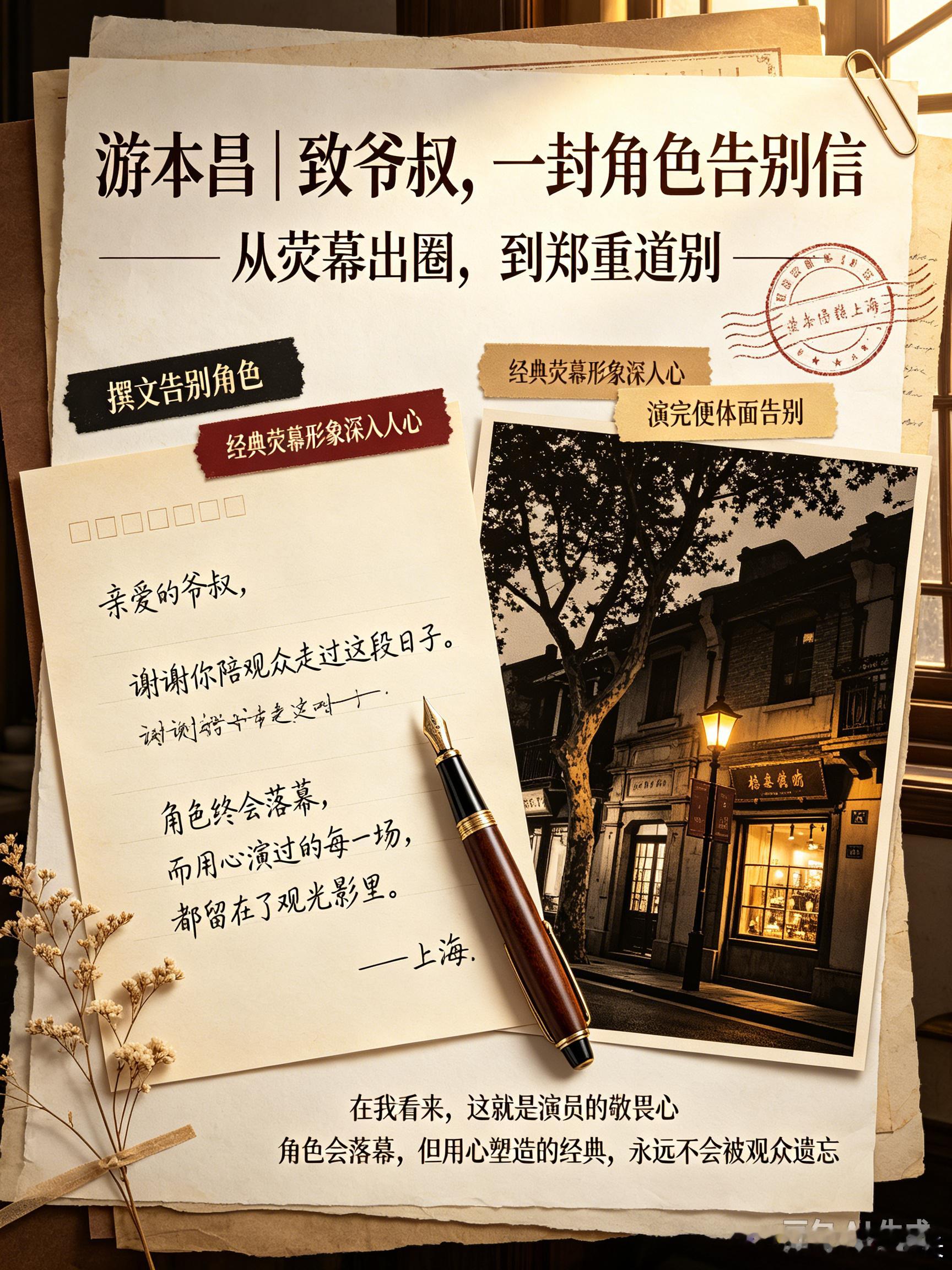 游本昌给爷叔写了一封告别信游本昌老师发文，给角色“爷叔”写下一封告别信。从《繁花》出圈之后，爷叔这个形象深入人心，成为一代人记忆里鲜活的上海老匠人。信里饱含不舍，与角色郑重道别。游本昌已是高龄演员，一辈子认真对待每一个角色，演完便体面告别。在我看来，这就是演员的敬畏心。角色会落幕，但用心塑造的经典，永远不会被观众遗忘。游本昌给爷叔写了一封告别信