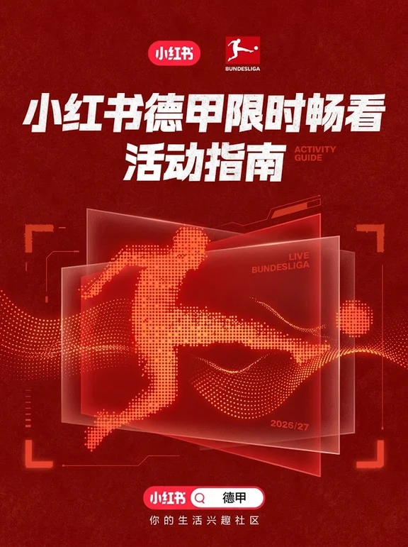 💡小红书德甲畅看活动来啦！