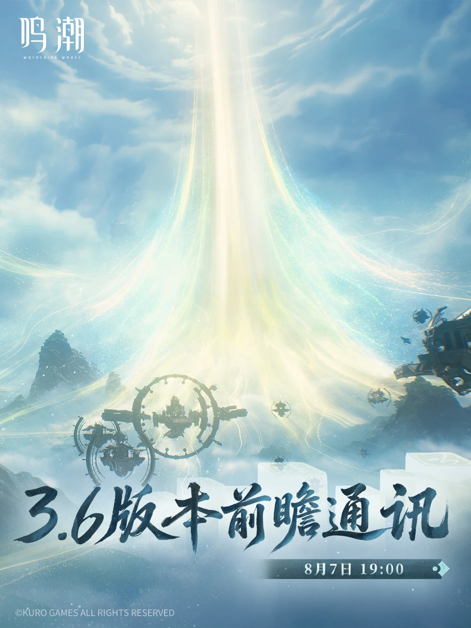 《鸣潮》3.6版本前瞻通讯将于2026年8月7日19:00正式播出。 ...