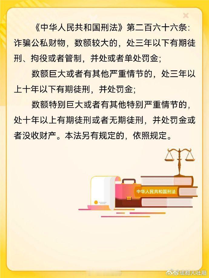 #高新服务 政务资讯# #骗保不可行##人社问答# 骗保后果很严重，速来了解↓ ​​​（成都人社局） ​