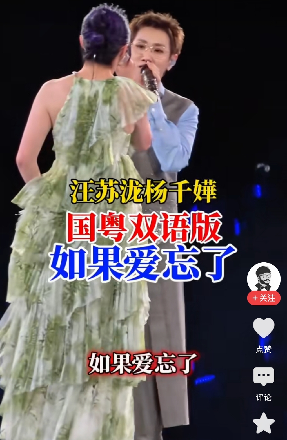 汪苏泷香港演唱会，杨千嬅空降合唱，这场国粤对唱我反复循环！
 
没有提前官宣！杨千嬅惊喜登台，国粤双语合唱直接杀疯现场。
 
我刷到演唱会现场片段，真的被这个限定舞台狠狠打动。
 
汪苏泷明日世界香港站，没有任何预热，杨千嬅直接走上舞台，两个人合唱国粤双语版《如果爱忘了》。一边是细腻温柔的国语，一边