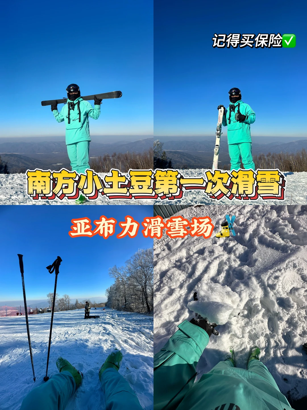 南方小土豆🥔第一次滑雪，记得买保险❗️