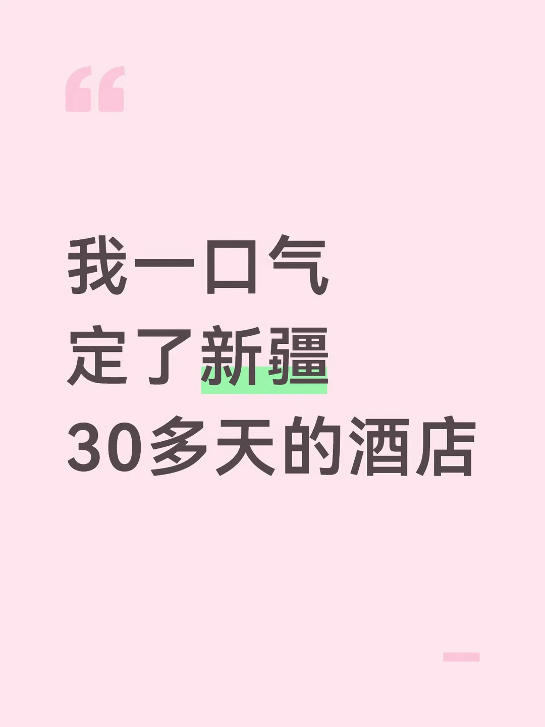 我来说说新疆的住宿情况吧，淡旺季总结