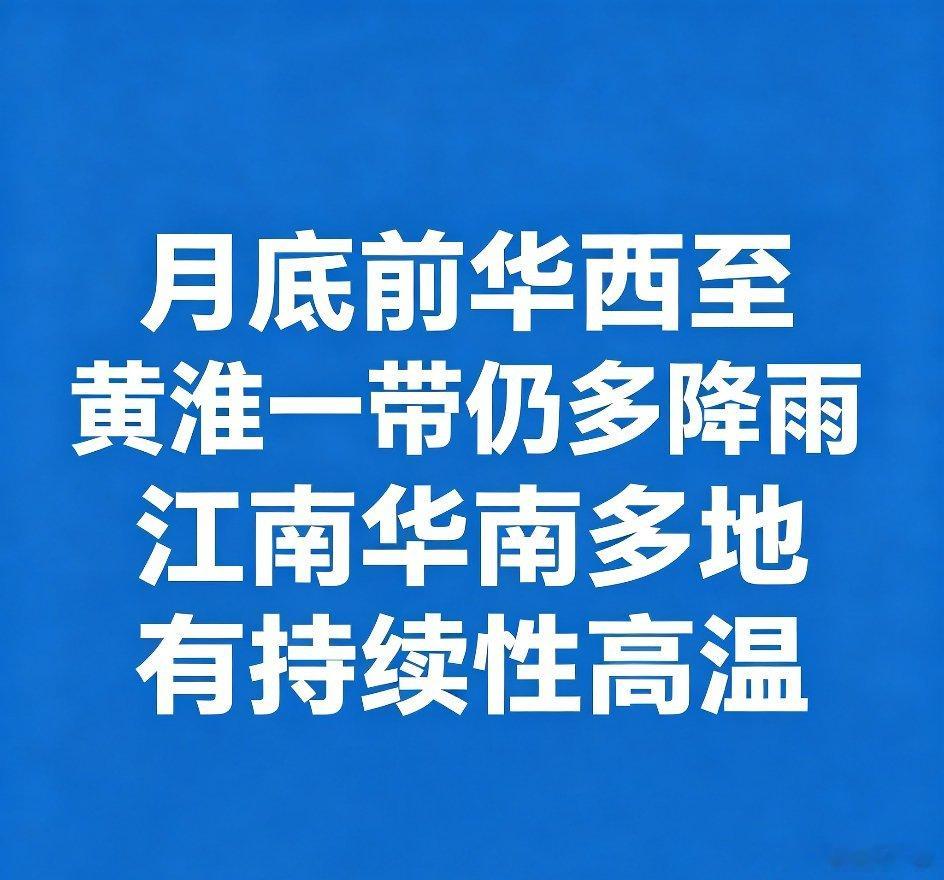 #全国天气##华西秋雨持续##江南华南秋老虎在线##国庆假期气温预报#【月底前华西至黄淮一带仍多降雨 江南华南多地有持续性高温】今天（9月26日）至月底，华西到黄淮一带仍多降雨，四川、陕西、河南等地部分地区有大到暴雨，需警惕持续降雨可能引发的滑坡、泥石流等次生灾害。同时，江南、华南将持续闷热 ​