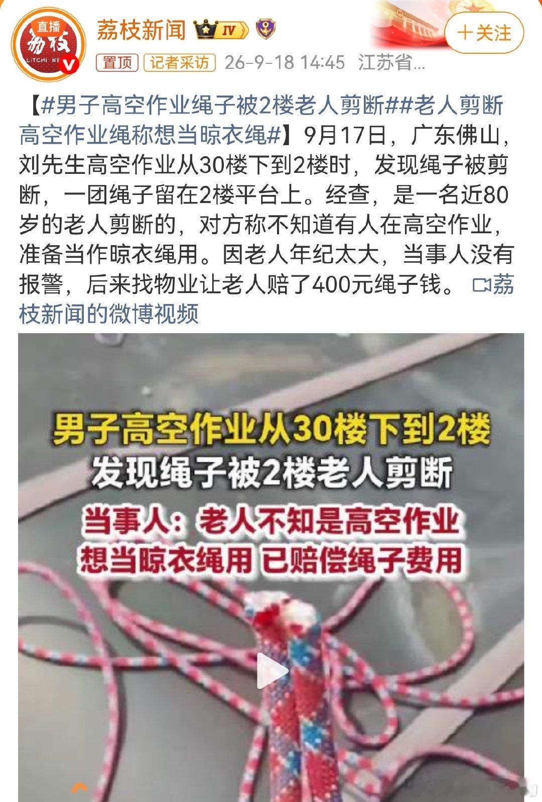 是真坏#男子高空作业绳子被2楼老人剪断# ​