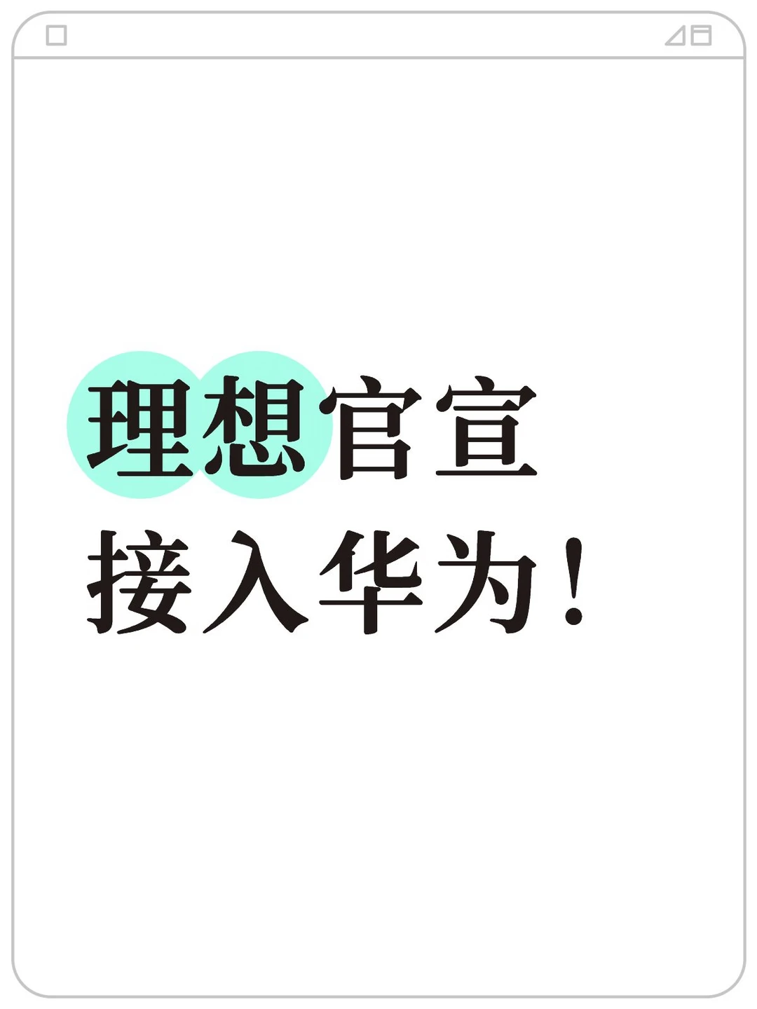 理想官宣接入华为！