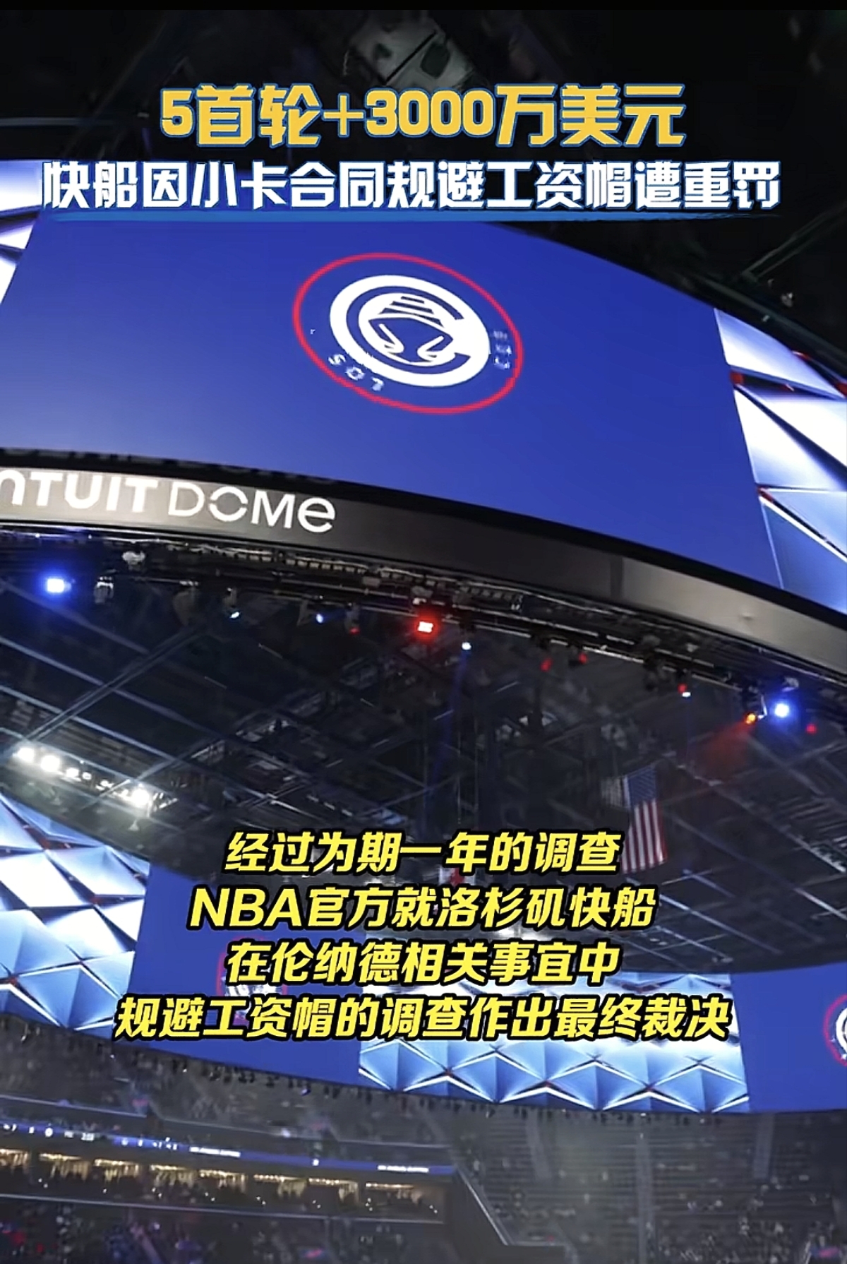 快船阴阳合同被查实，五个首轮签直接被没收

9月3号，NBA一纸公告砸向快船。起因是当年签伦纳德时，球队被认定绕过工资帽搞小动作，处罚力度相当狠。

球队层面，快船被直接没收2029到2033连续五个首轮选秀权，外加3000万美元罚款。未来好几年，手头的交易筹码基本全没，想靠囤首轮签换大牌，空间被压