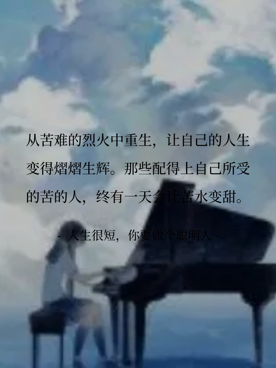 从苦难的烈火中重生，让自己的人生变得熠熠生辉。那些配得上自己所受的苦的...