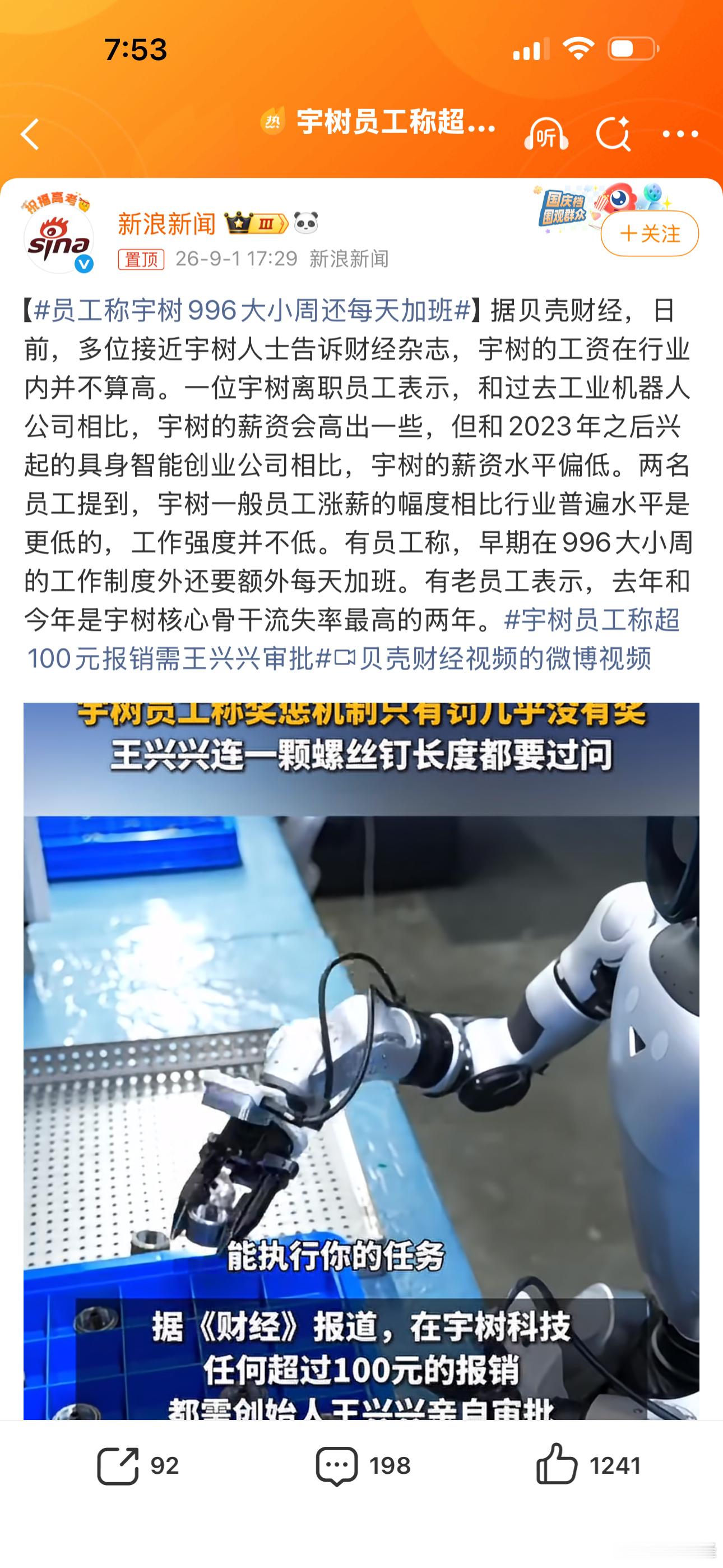 监管部门该介入查查了……[拳头]→_→【#员工称宇树996大小周还每天加班#】据贝壳财经，日前，多位接近宇树人士告诉财经杂志，宇树的工资在行业内并不算高。一位宇树离职员工表示，和过去工业机器人公司相比，宇树的薪资会高出一些，但和2023年之后兴起的具身智能创业公司相比，宇树的薪资水平偏低。两 ​