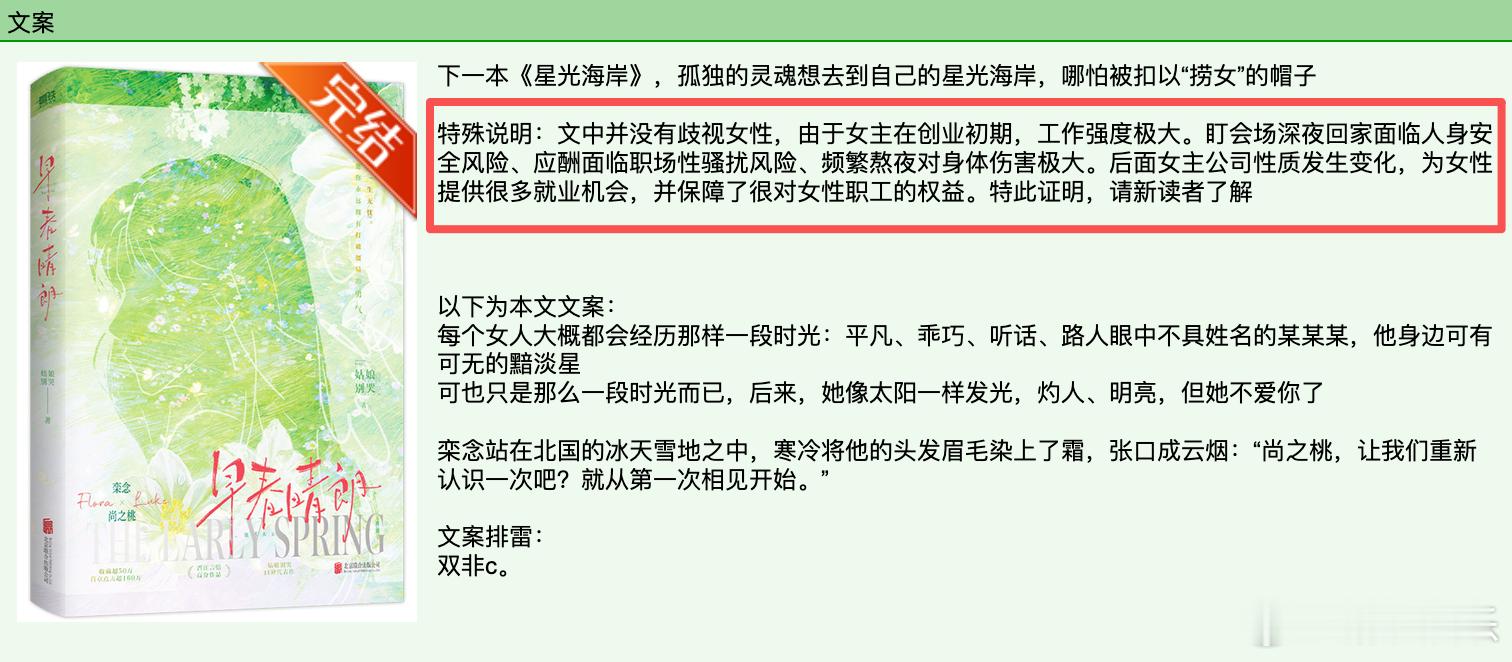 #早春晴朗作者回应争议# 近日，有网友称#早春晴朗原著尚之桃开公司不收女员工#，引发争议。对此，作者更新了特殊说明，强调文中并没有歧视女性，由于女主在创业初期，工作强度极大。盯会场深夜回家面临人身安全风险、应酬面临职场性骚扰风险、频繁熬夜对身体伤害极大。后面女主公司性质发生变化，为女 ​