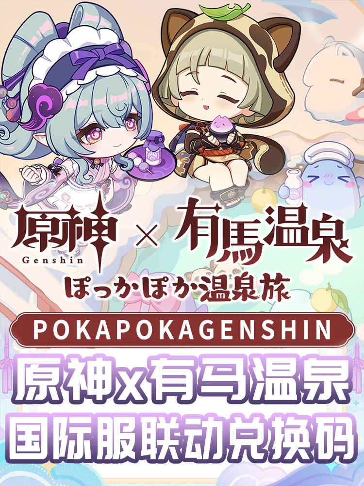 原神x有马温泉联动国际服兑换码!